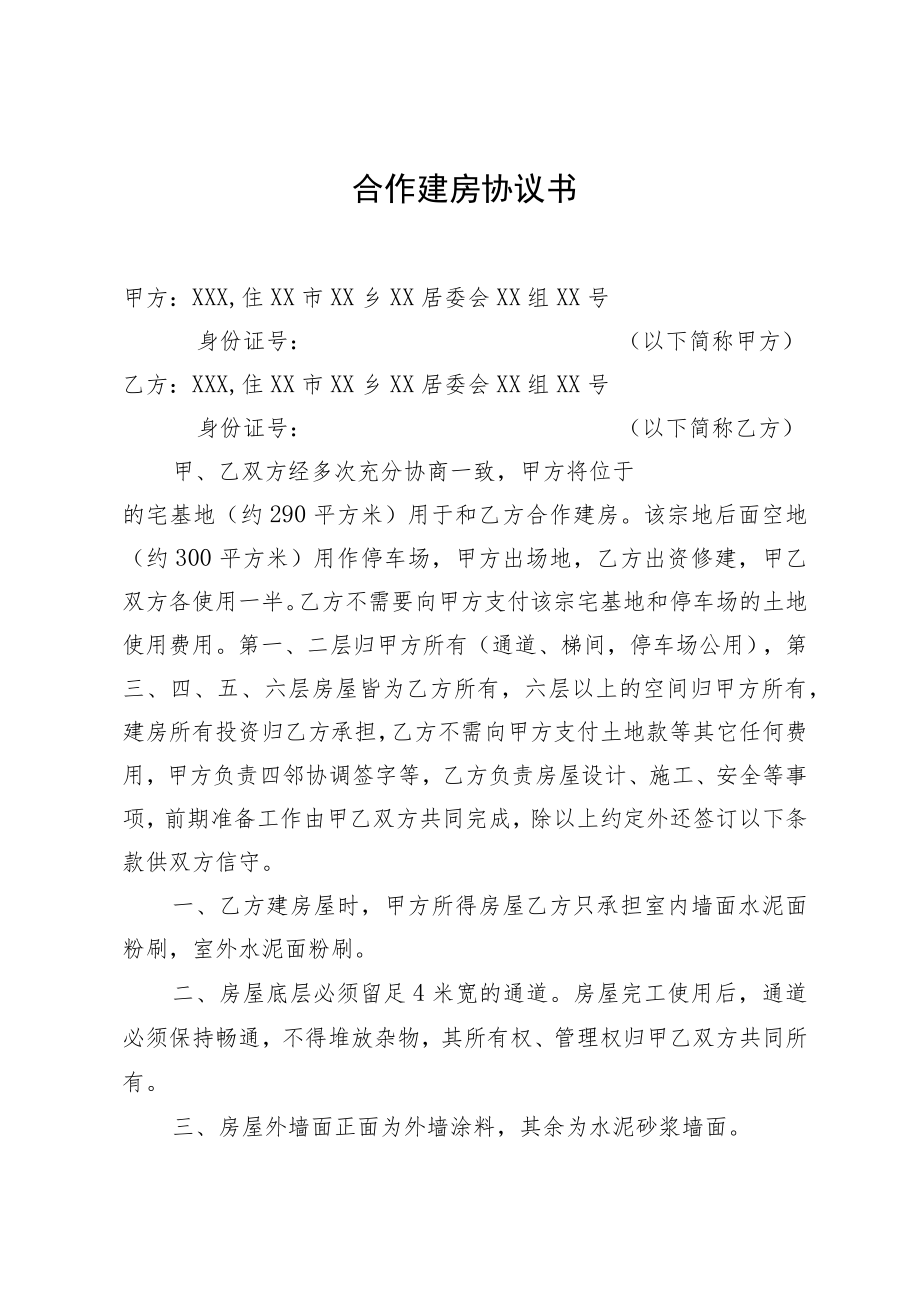 合作建房协议书.docx_第1页