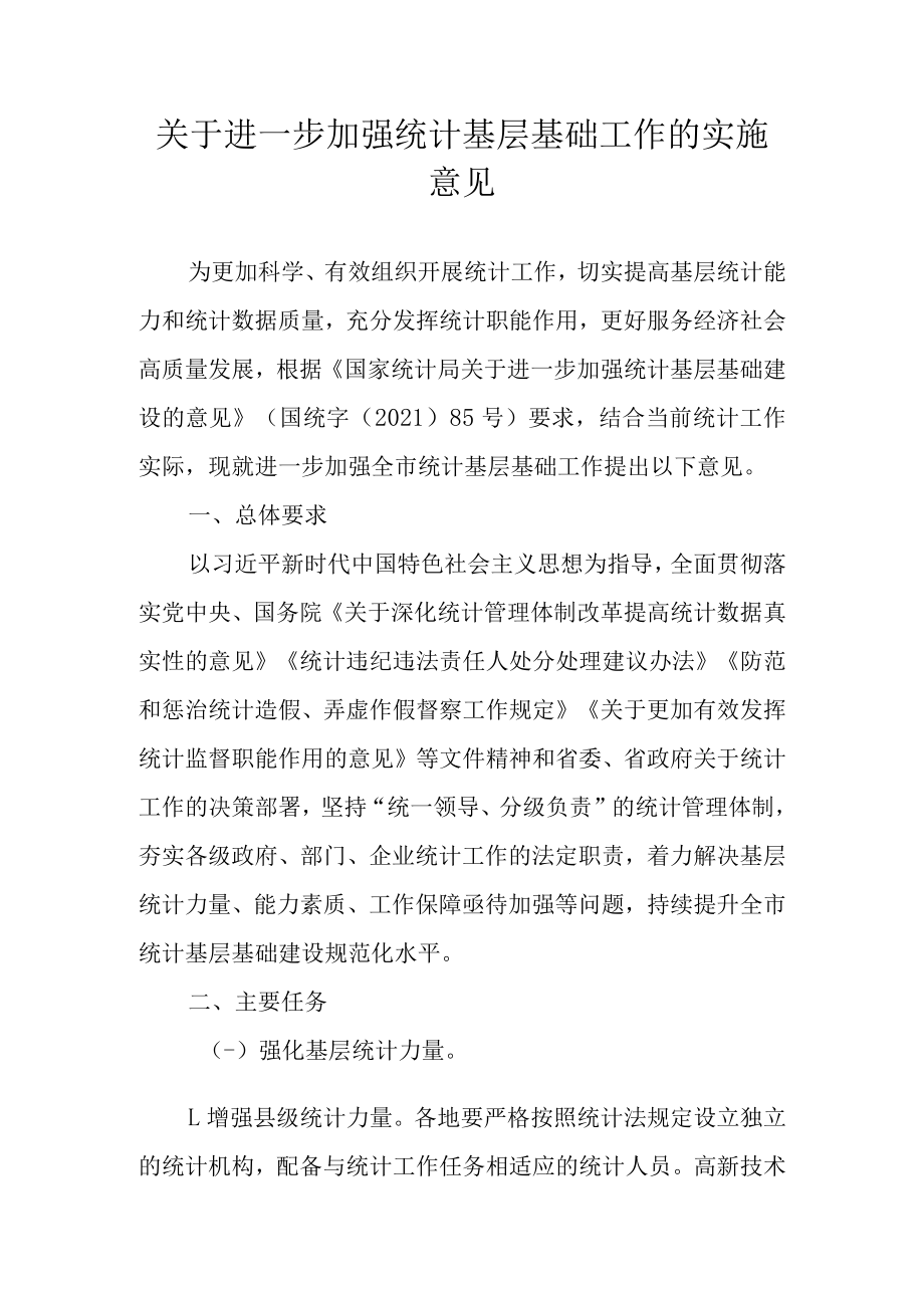 关于进一步加强统计基层基础工作的实施意见.docx_第1页