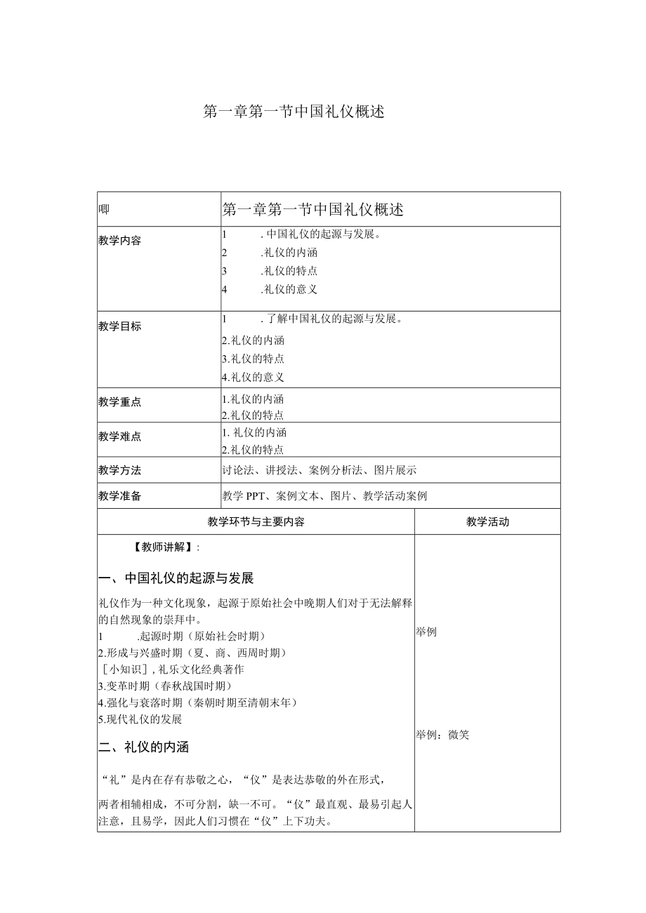 商务礼仪1-1中国礼仪概述 中职高职《商务礼仪》教学教案.docx_第1页