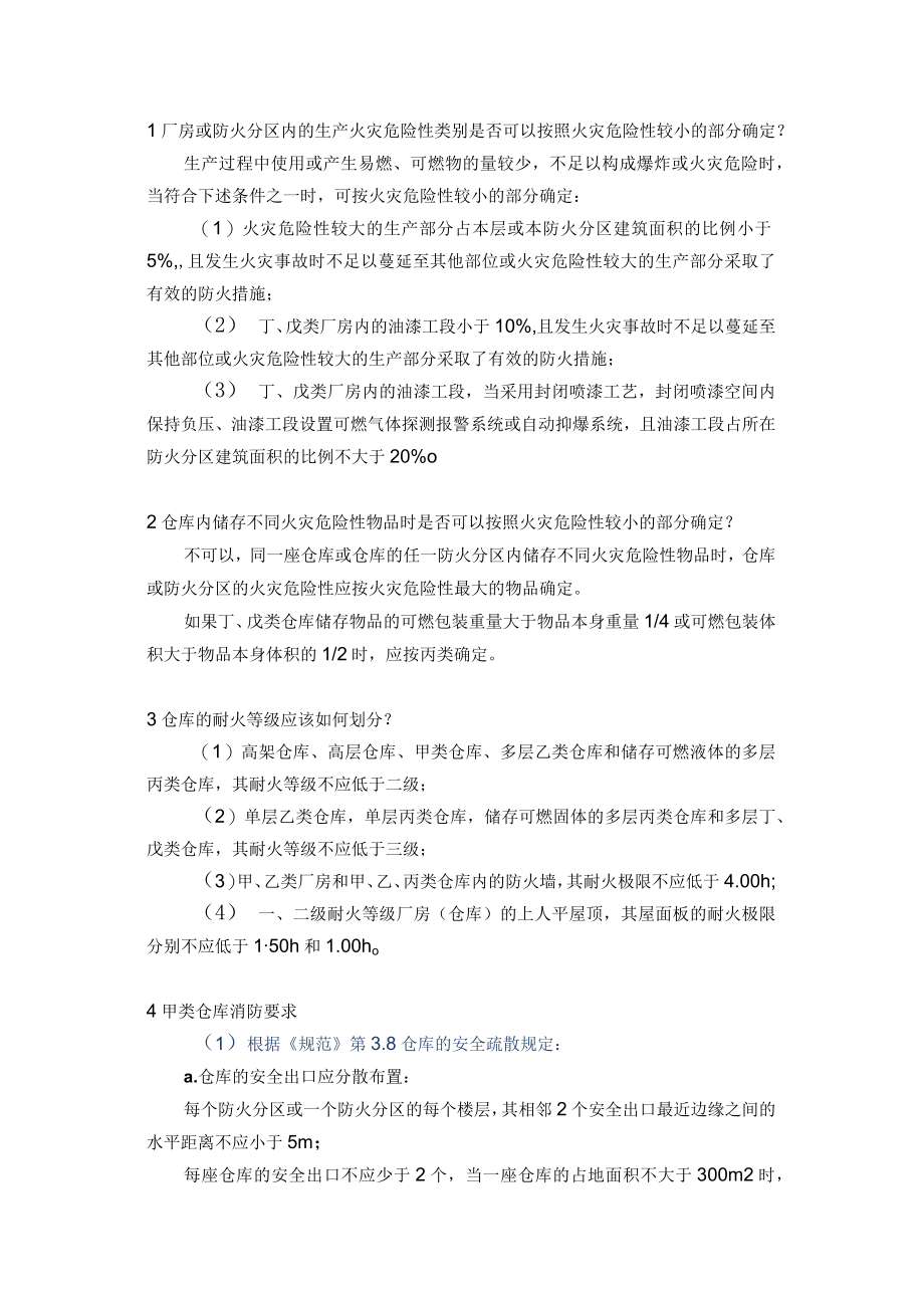 厂房仓库耐火等级区分.docx_第1页