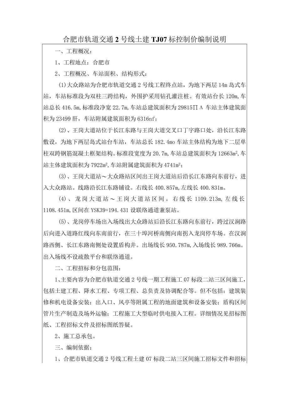 合肥市轨道交通2号线控制价编制说明.docx_第1页