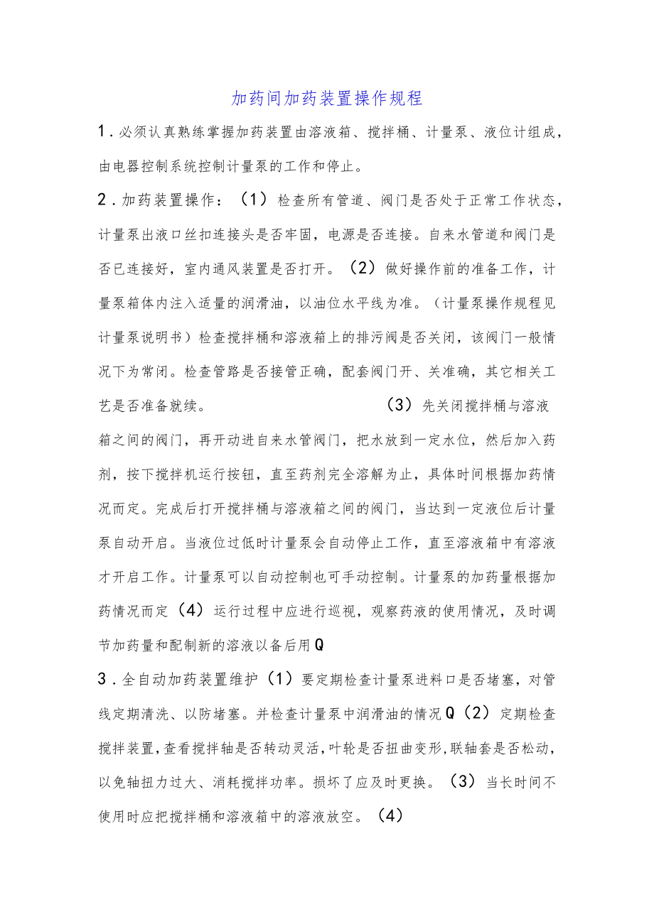 加药间加药装置操作规程.docx_第1页