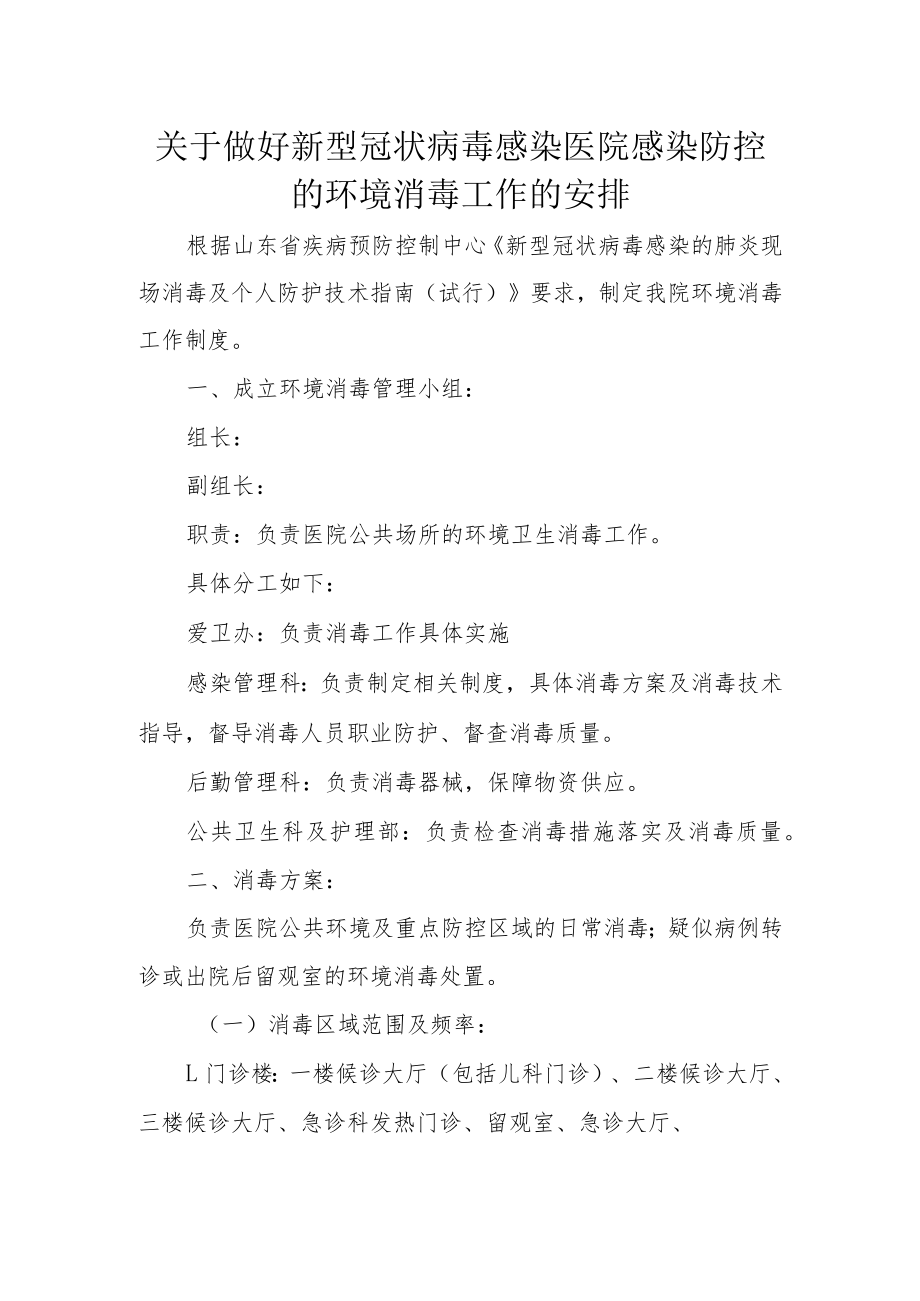 医院环境消毒制度.docx_第1页