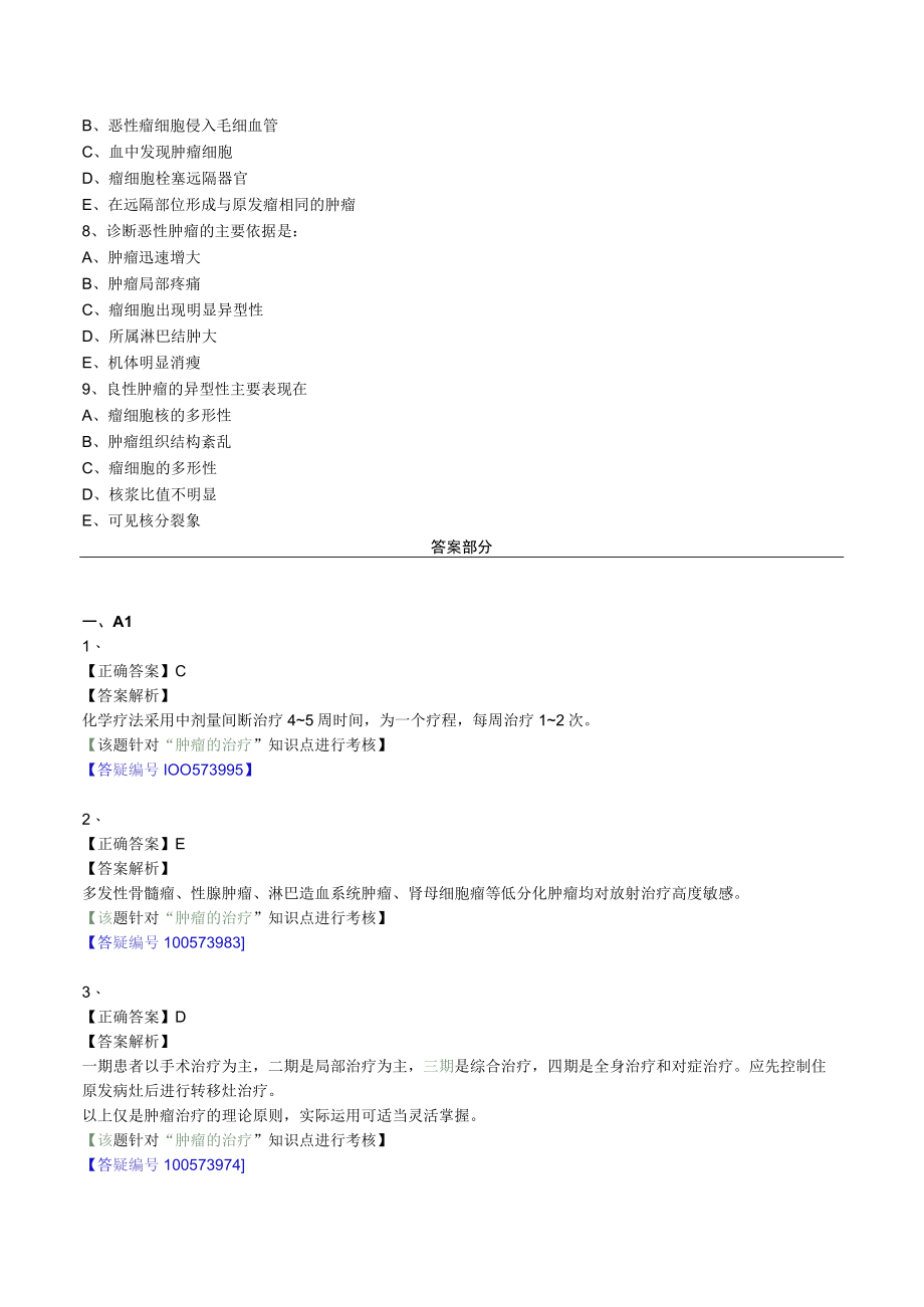 外科主治医师考试-外科学基础知识习题及解析10肿瘤.docx_第2页