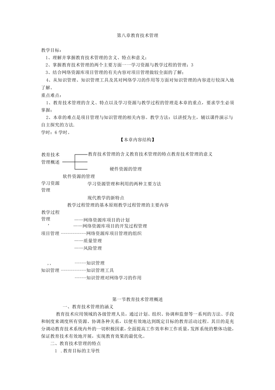 咸阳师院教育技术学导论教案08教育技术管理.docx_第1页