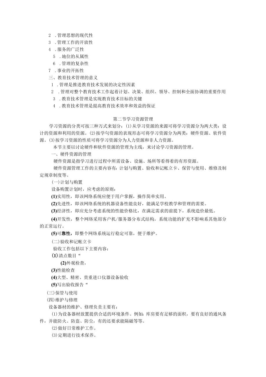 咸阳师院教育技术学导论教案08教育技术管理.docx_第2页