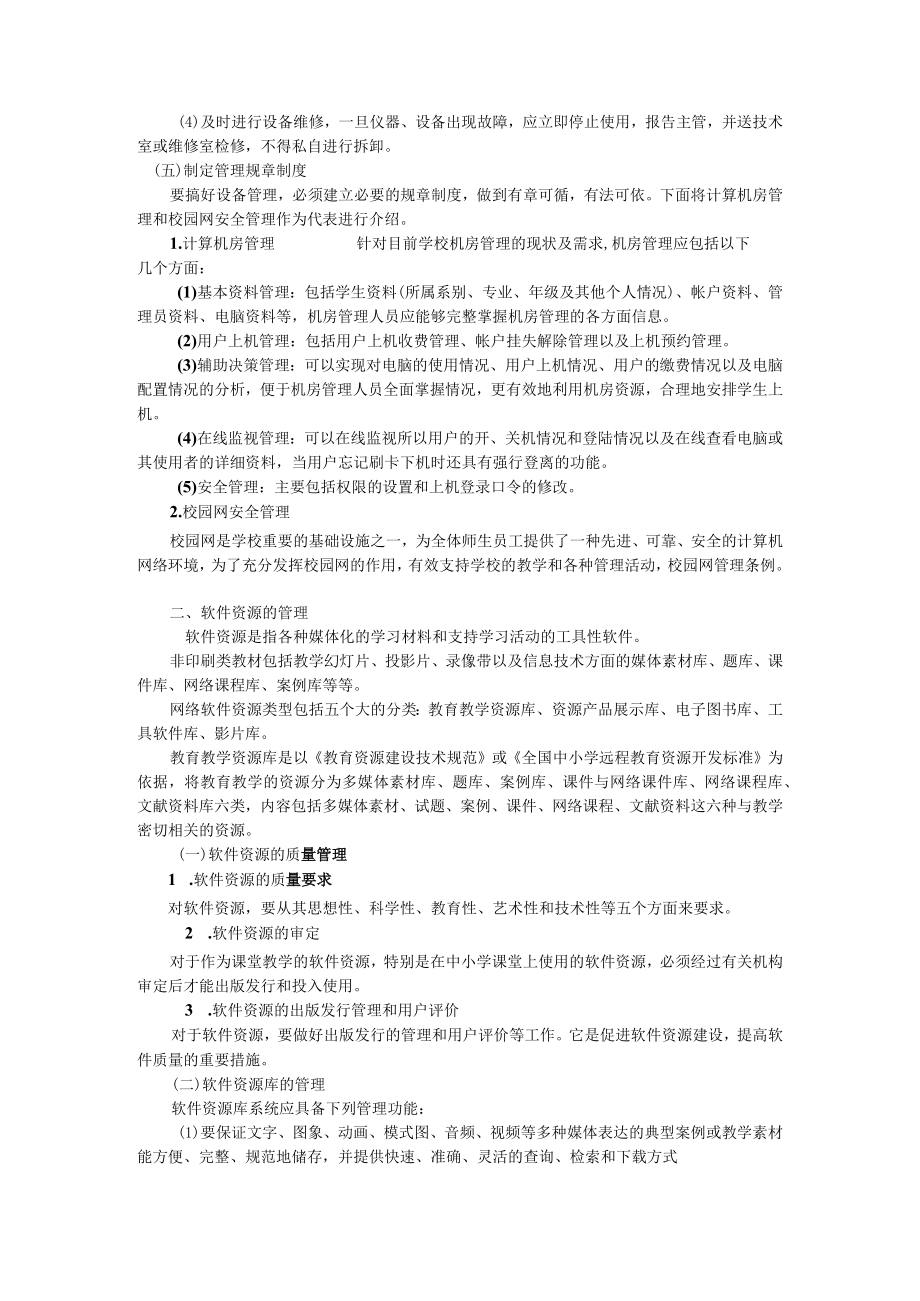 咸阳师院教育技术学导论教案08教育技术管理.docx_第3页