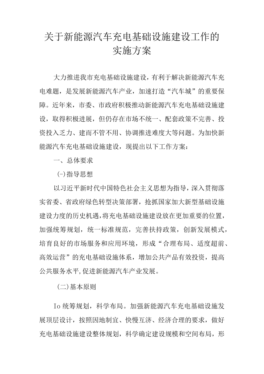 关于新能源汽车充电基础设施建设工作的实施方案.docx_第1页