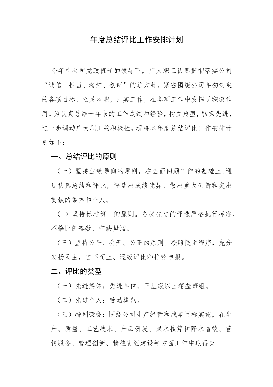 年度总结评比工作计划安排.docx_第1页