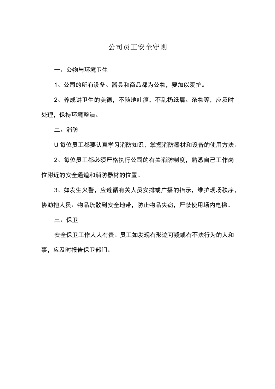 公司员工安全守则.docx_第1页