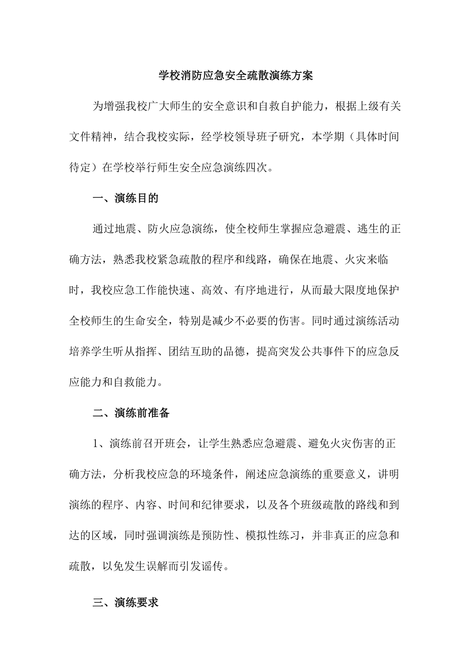 学校2023年学校消防安全逃生疏散演练专项方案 （合计4份）.docx_第1页