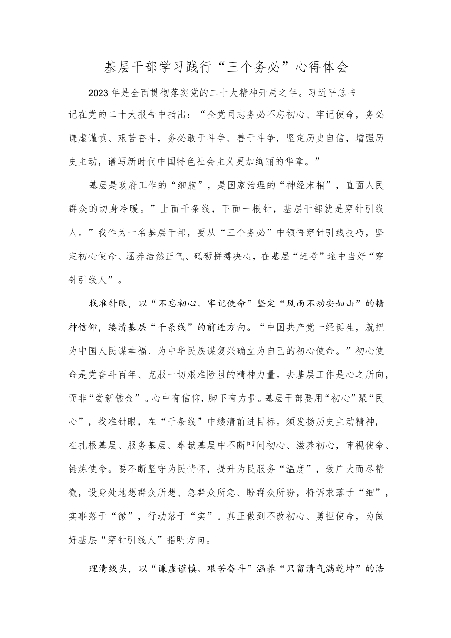 基层干部学习践行 “三个务必”心得体会.docx_第1页