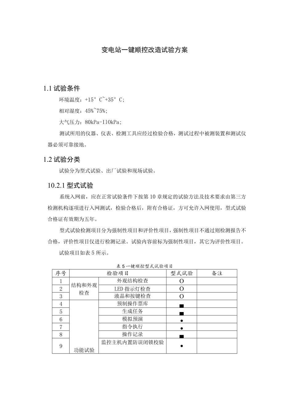 变电站一键顺控改造试验方案.docx_第1页