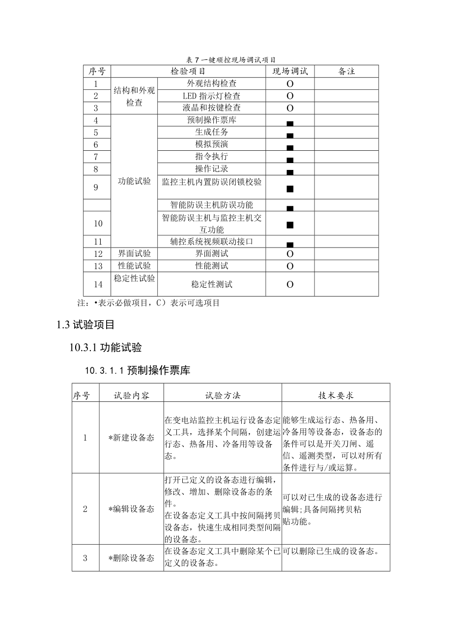 变电站一键顺控改造试验方案.docx_第3页