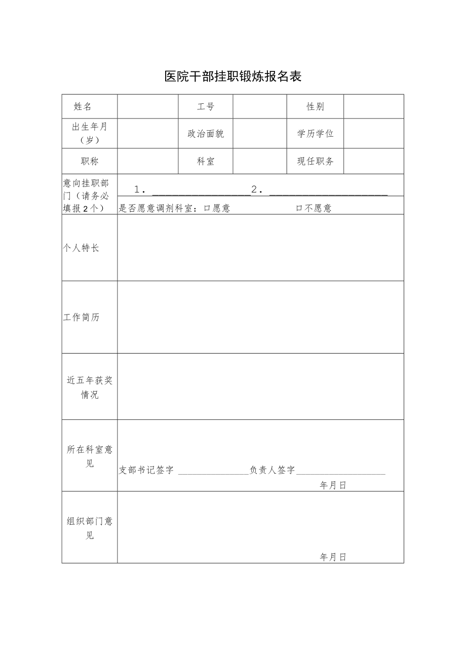 医院干部挂职锻炼报名表.docx_第1页