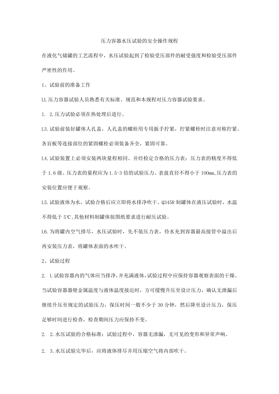 压力容器水压试验的安全操作规程.docx_第1页