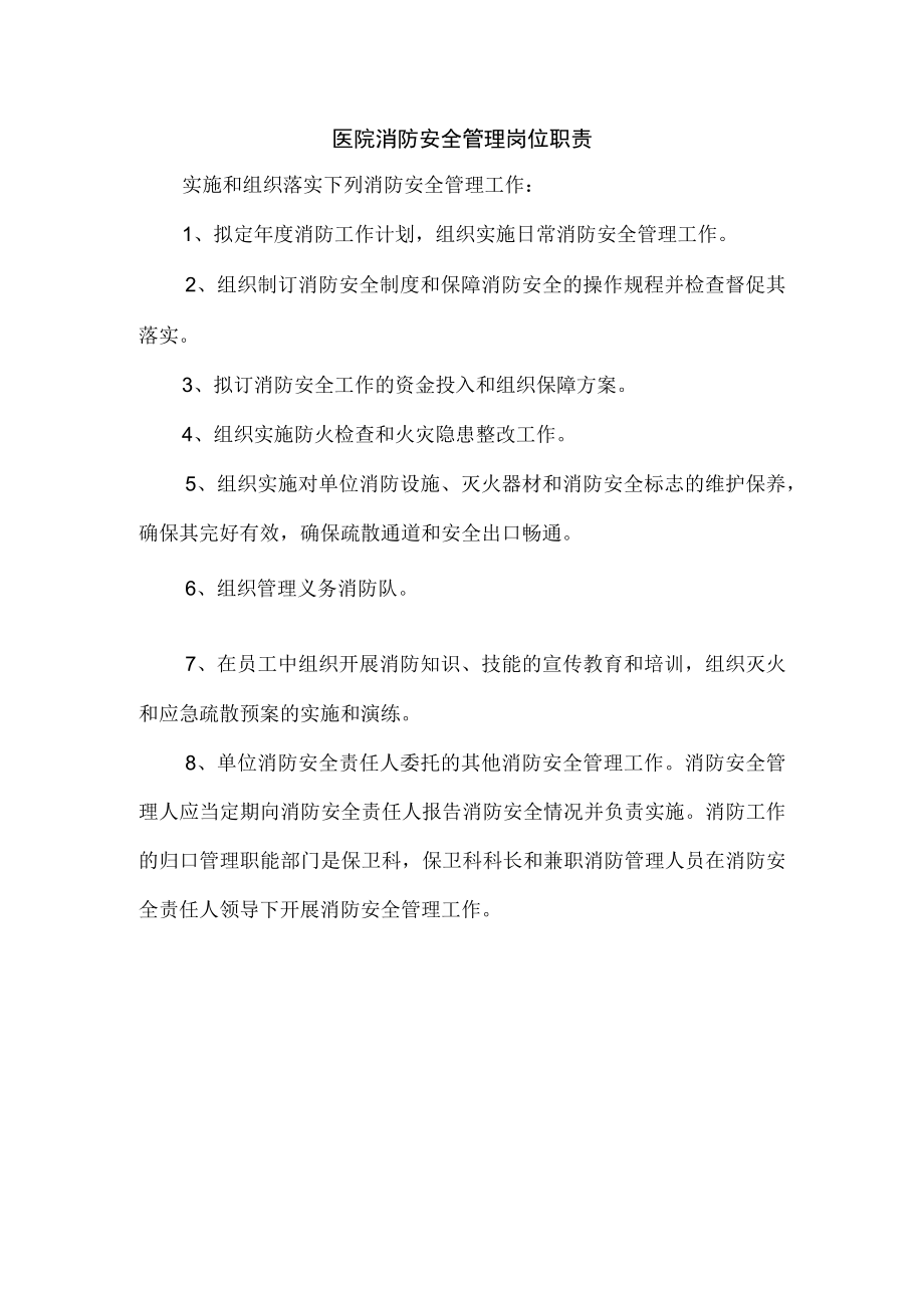 医院消防安全管理岗位职责.docx_第1页