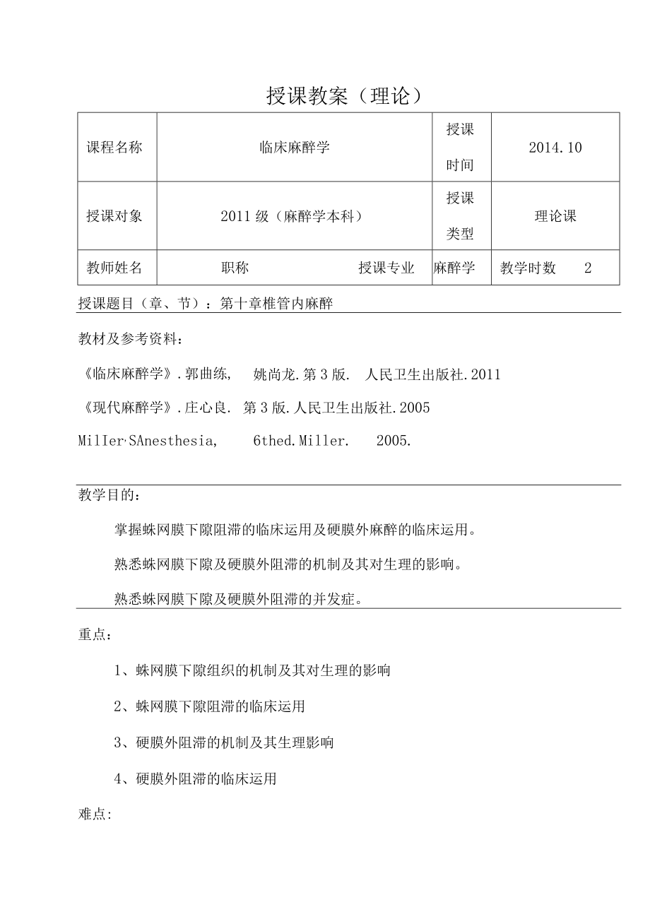 包头医学院临床麻醉学教案10椎管内麻醉.docx_第1页