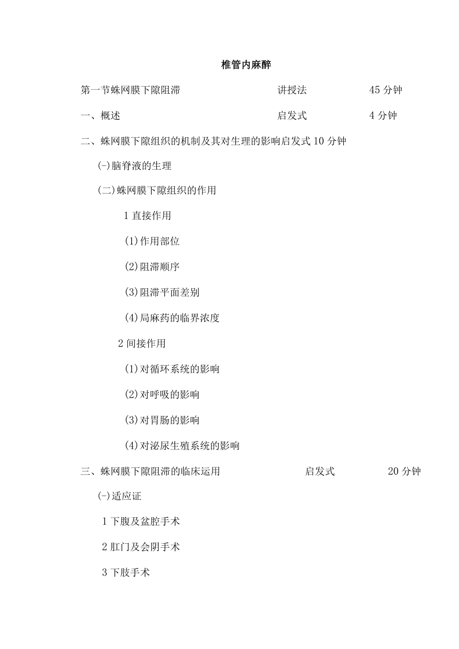 包头医学院临床麻醉学教案10椎管内麻醉.docx_第3页