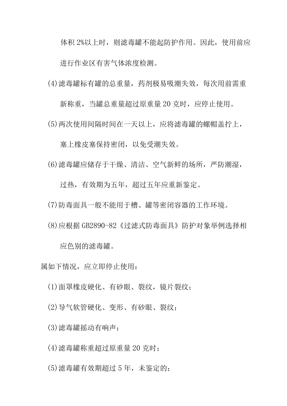 加氢车间气防设施使用方法.docx_第2页