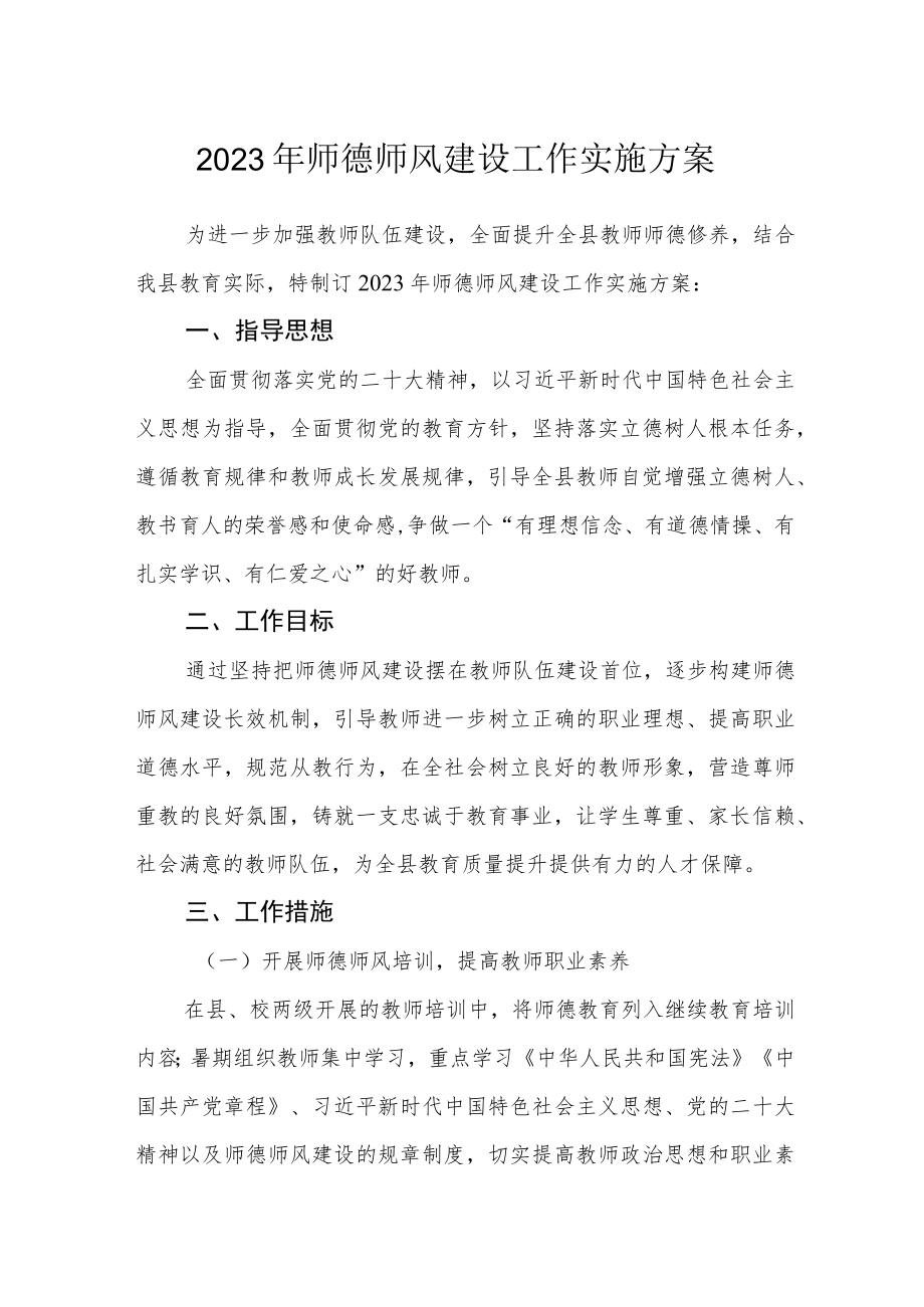 2023年师德师风建设工作实施方案.docx_第1页