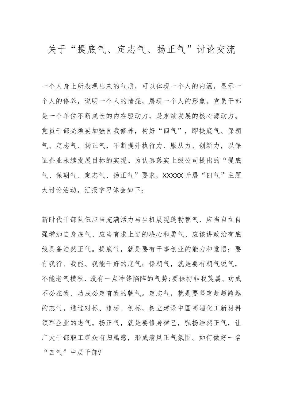 关于“提底气、定志气、扬正气”讨论交流.docx_第1页