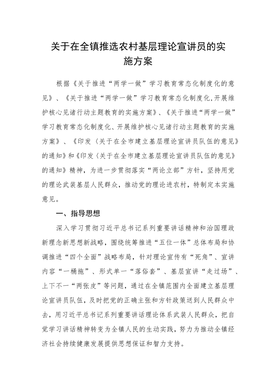 关于在全镇推选农村基层理论宣讲员的实施方案.docx_第1页