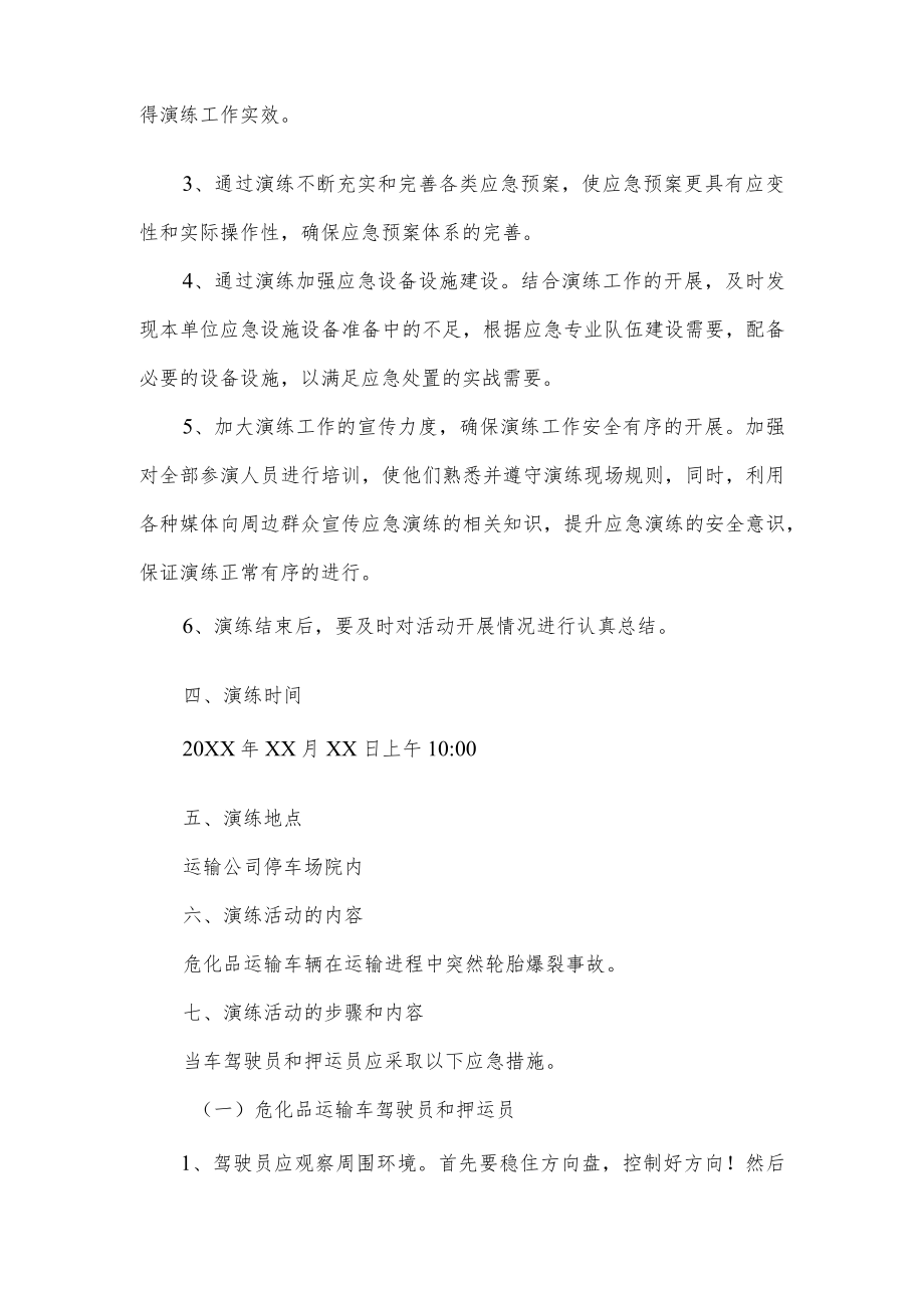 危险货物运输突发事件应急处置演练活动方案.docx_第2页