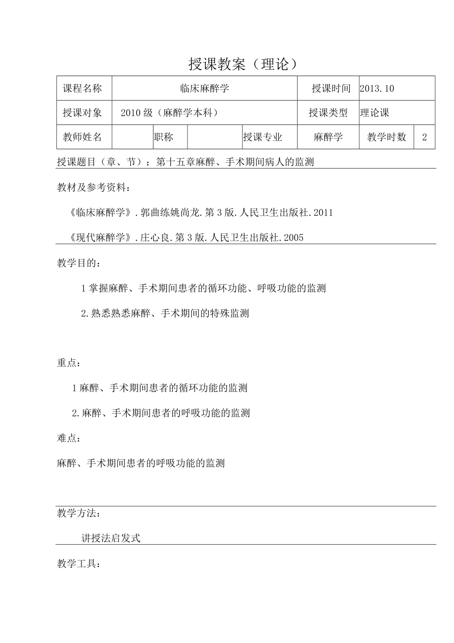 包头医学院临床麻醉学教案15麻醉、手术期间病人的监测.docx_第1页