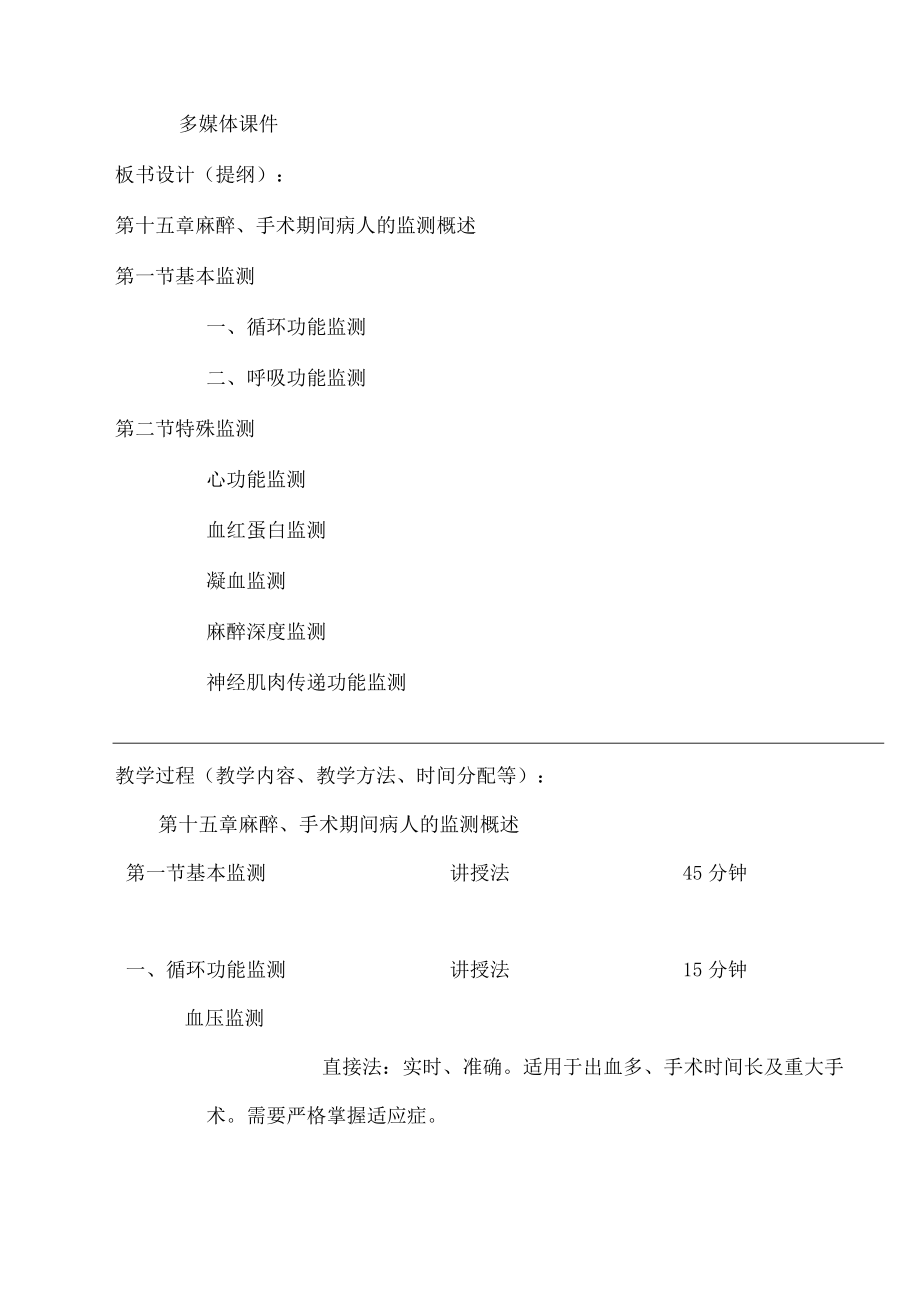 包头医学院临床麻醉学教案15麻醉、手术期间病人的监测.docx_第2页