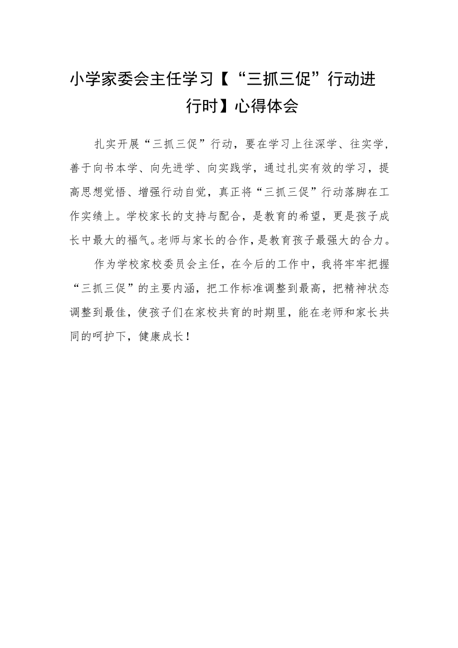 小学家委会主任学习【“三抓三促”行动进行时】心得体会.docx_第1页