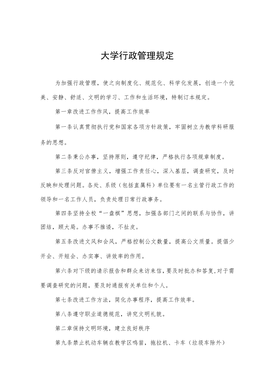 大学行政管理规定.docx_第1页