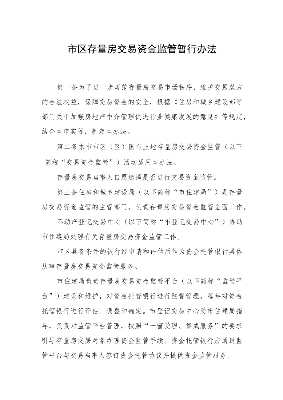 市区存量房交易资金监管暂行办法.docx_第1页