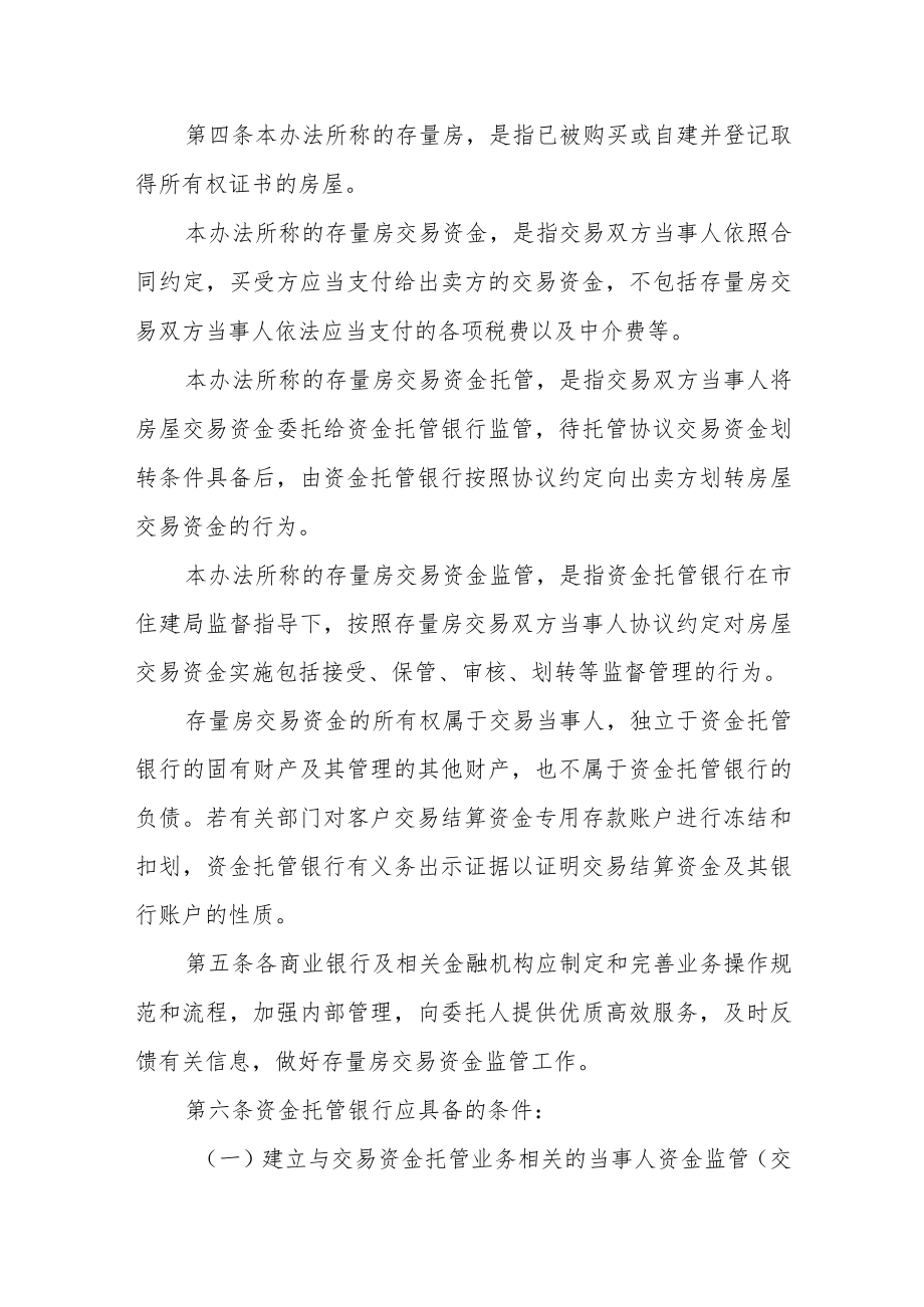 市区存量房交易资金监管暂行办法.docx_第2页