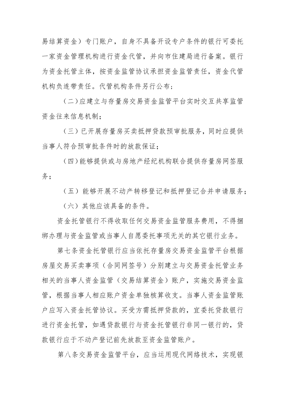 市区存量房交易资金监管暂行办法.docx_第3页