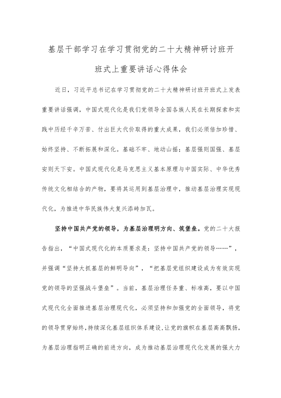 基层干部学习在学习贯彻党的二十大精神研讨班开班式上重要讲话心得体会.docx_第1页