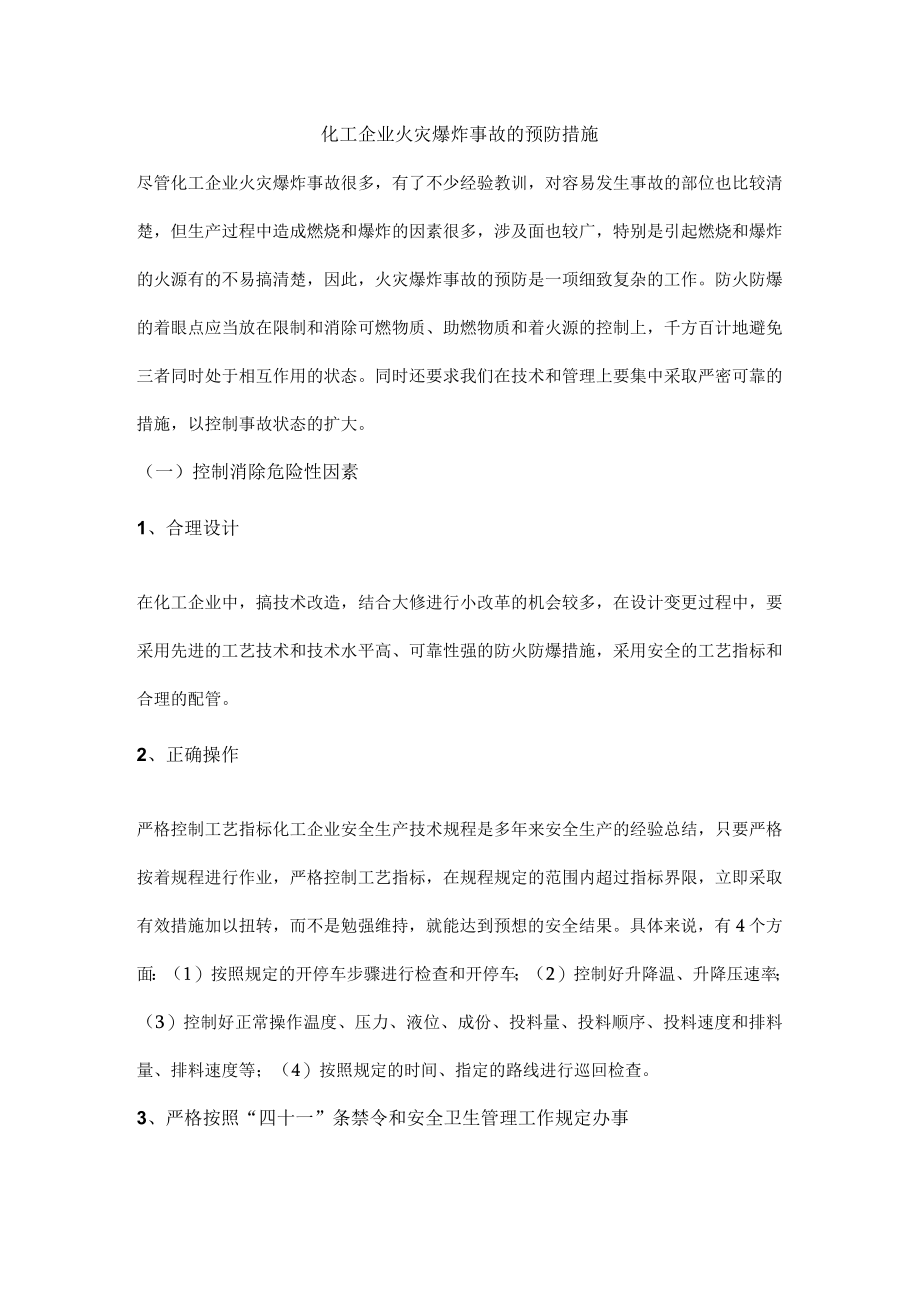 化工企业火灾爆炸事故的预防措施.docx_第1页