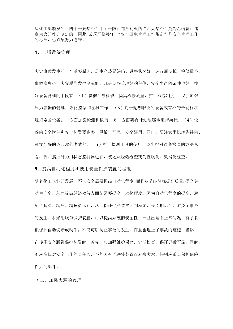 化工企业火灾爆炸事故的预防措施.docx_第2页