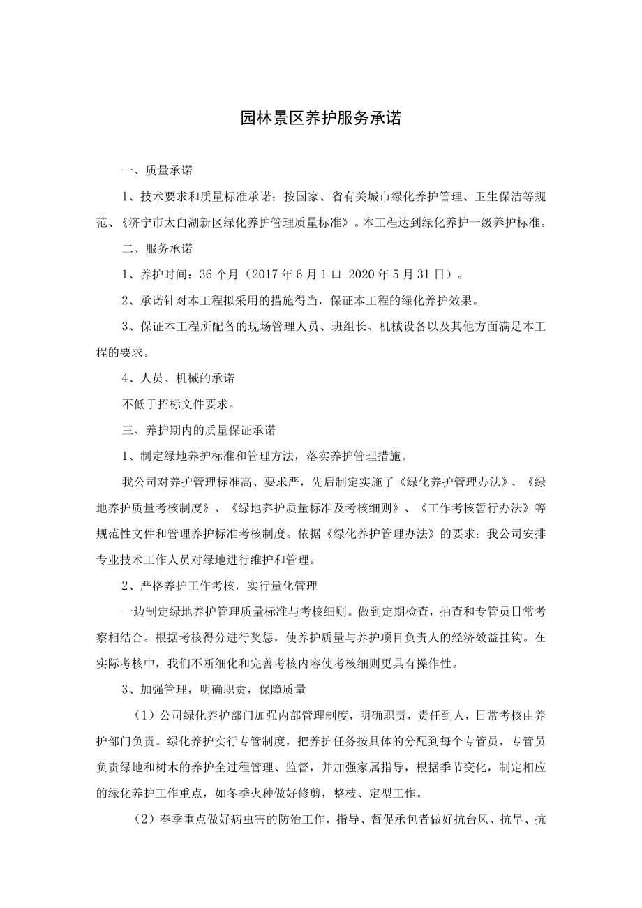 园林景区养护服务承诺.docx_第1页