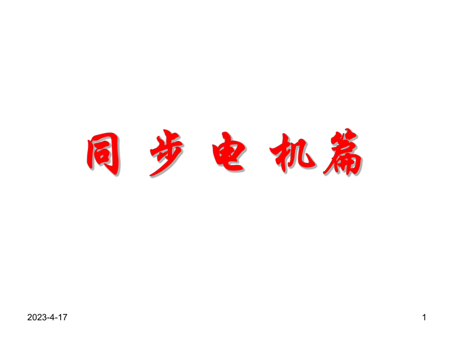 同步发电机教案.ppt_第1页