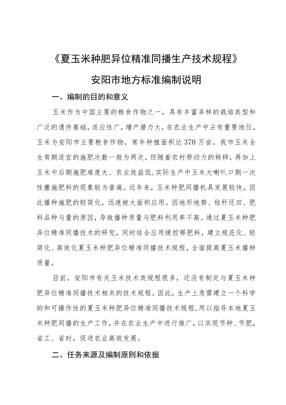 夏玉米种肥异位精准同播生产技术规程编制说明.docx_第1页