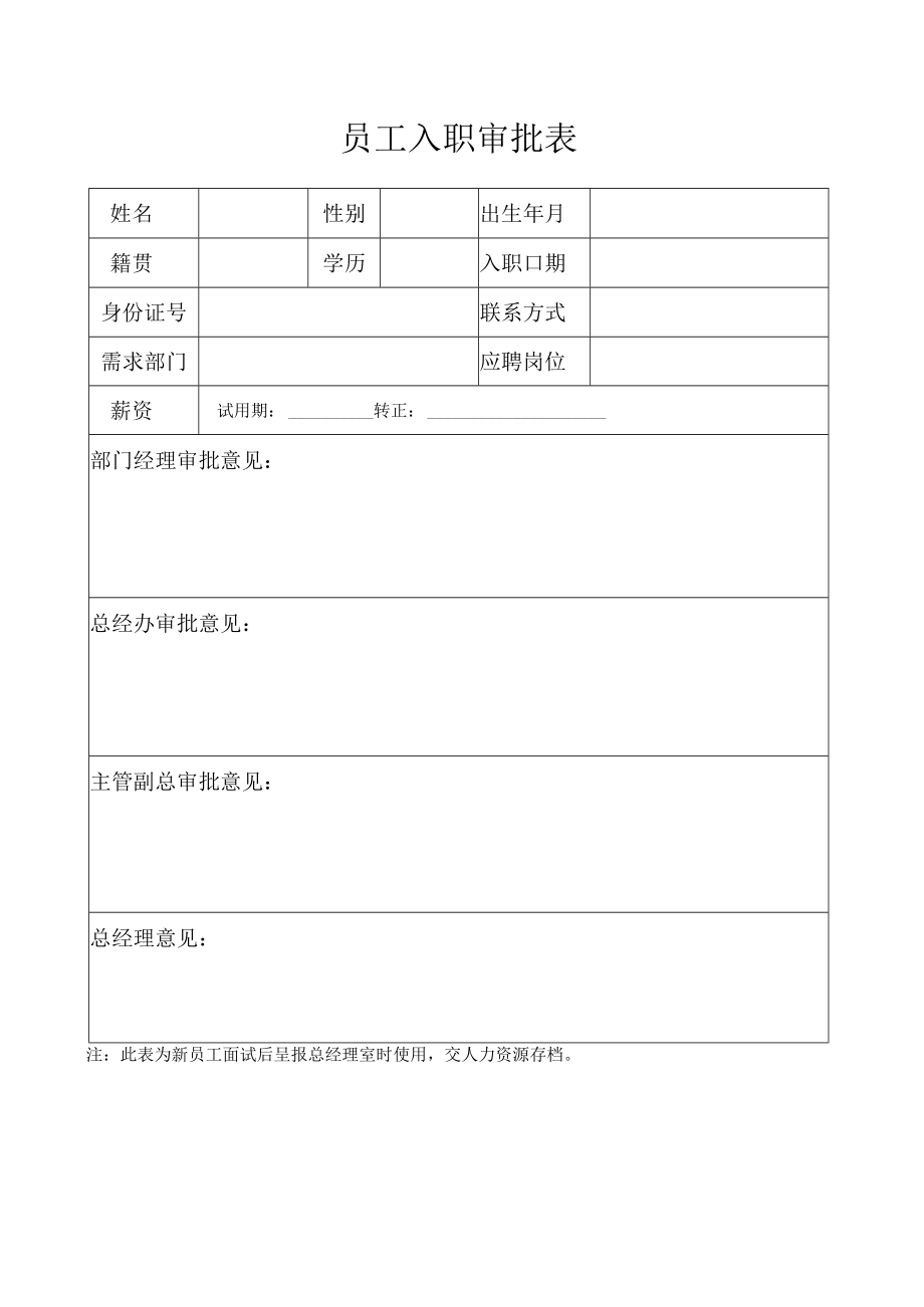 员工入职审批表.docx_第1页