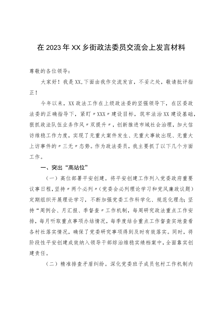 在2023年XX乡街政法委员交流会上发言材料.docx_第1页