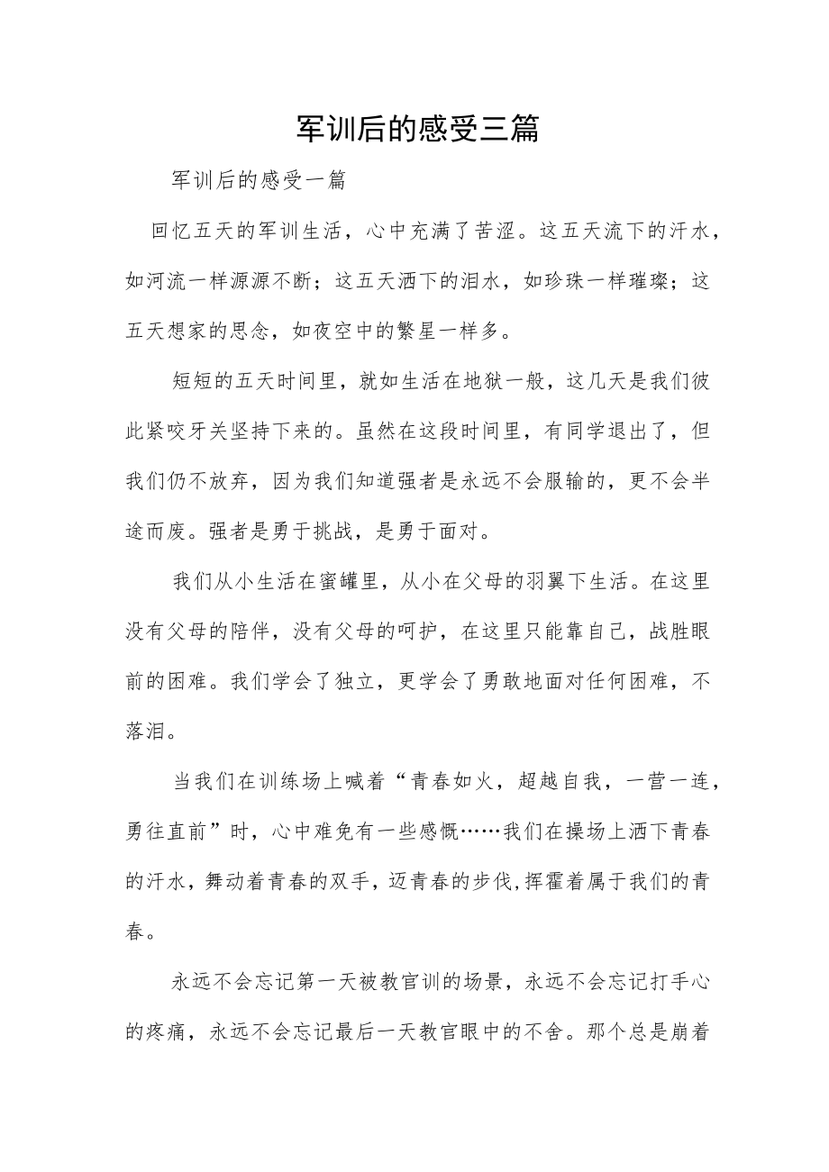 军训后的感受三篇.docx_第1页