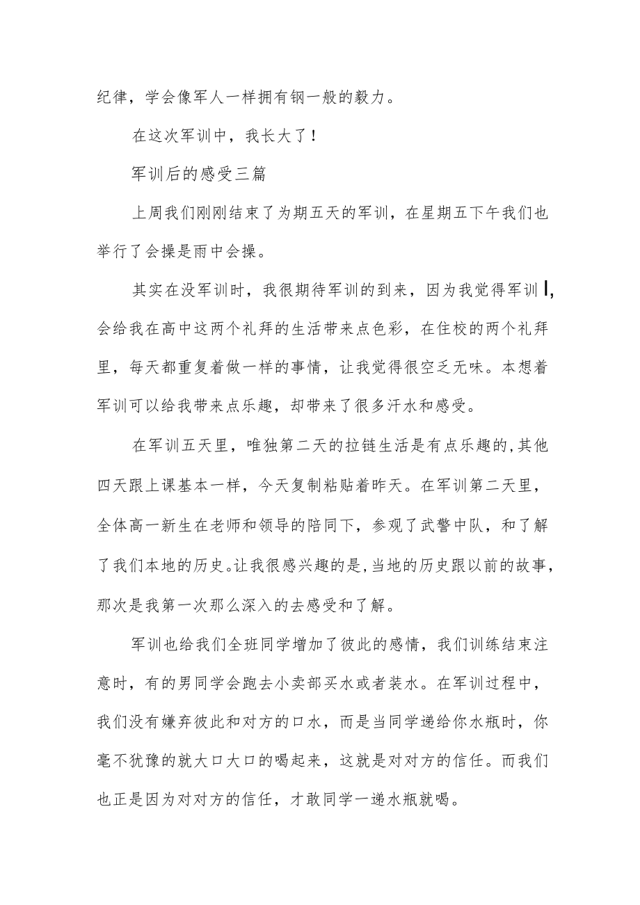 军训后的感受三篇.docx_第3页