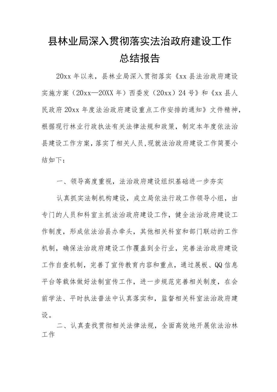 县林业局深入贯彻落实法治政府建设工作总结报告.docx_第1页