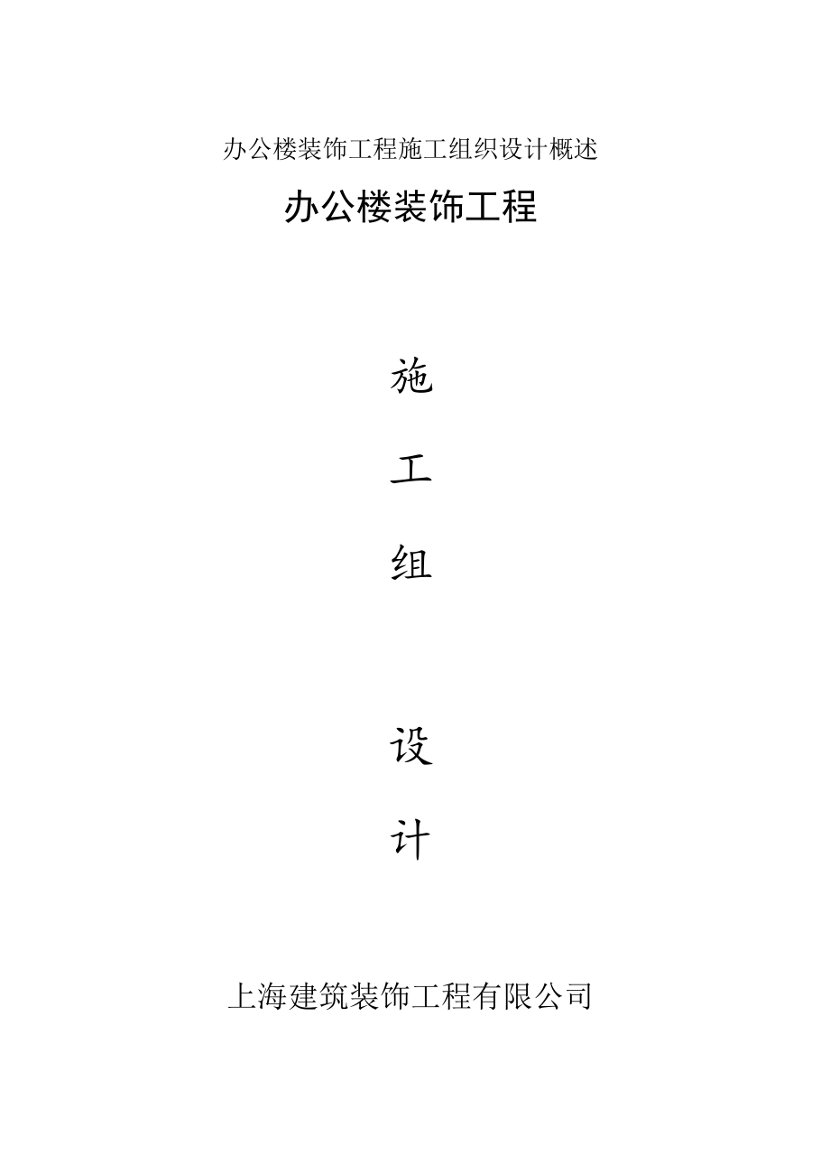 办公楼装饰工程施工组织设计概述.docx_第1页