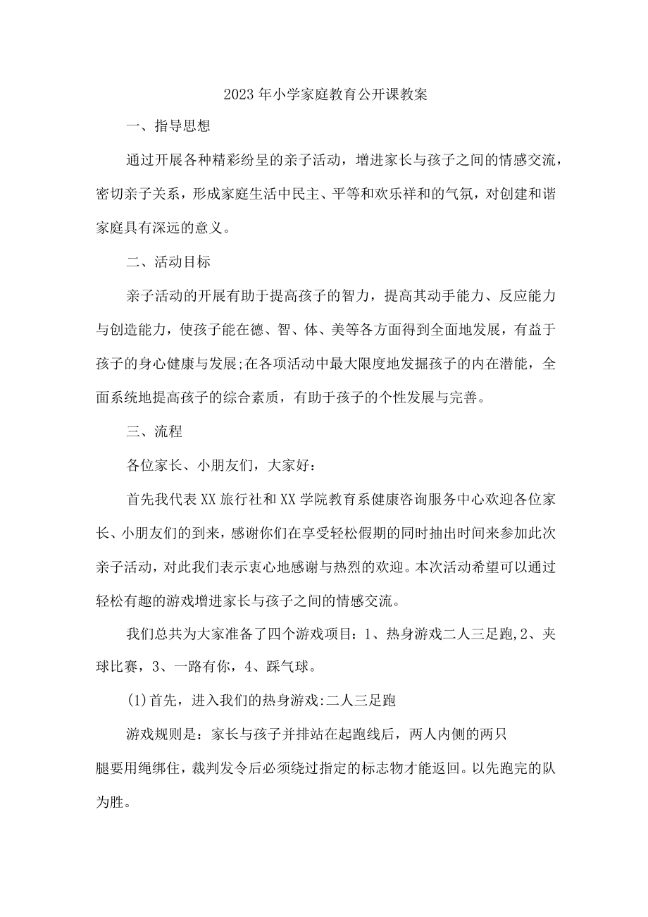 市区2023年幼儿园家庭教育公开课教案 新编四份.docx_第1页