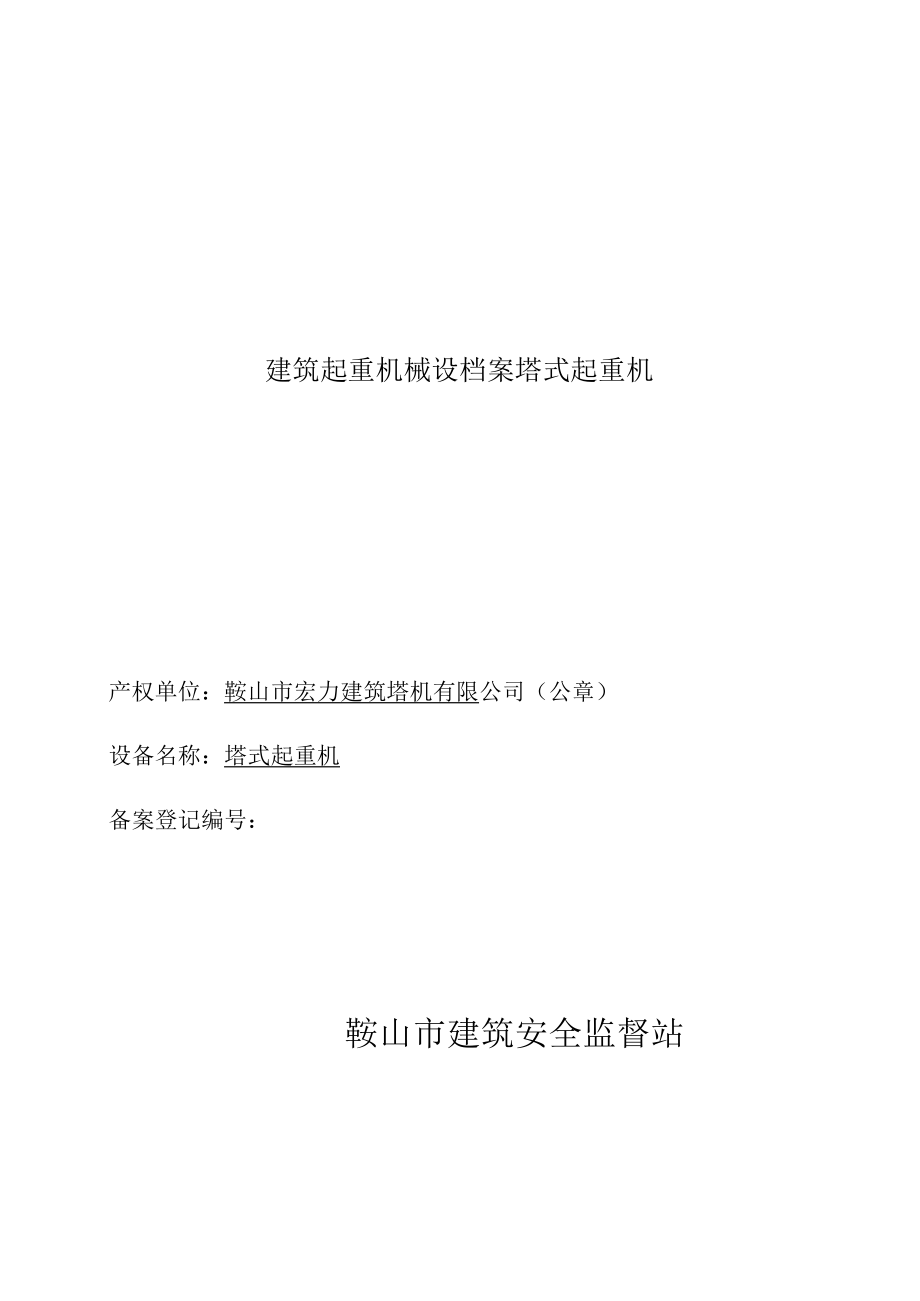 建筑起重机械设档案塔式起重机.docx_第1页