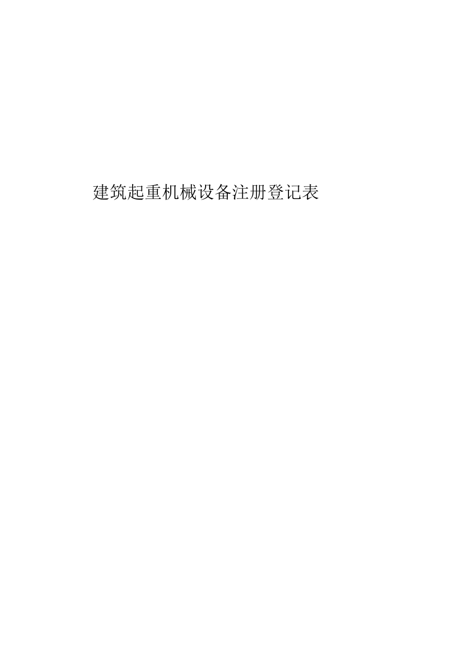 建筑起重机械设档案塔式起重机.docx_第2页